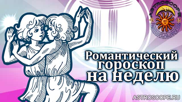 Романтический гороскоп Близнецов на неделю с 12 по 18 сентября