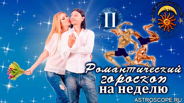 Романтический гороскоп Близнецов на неделю