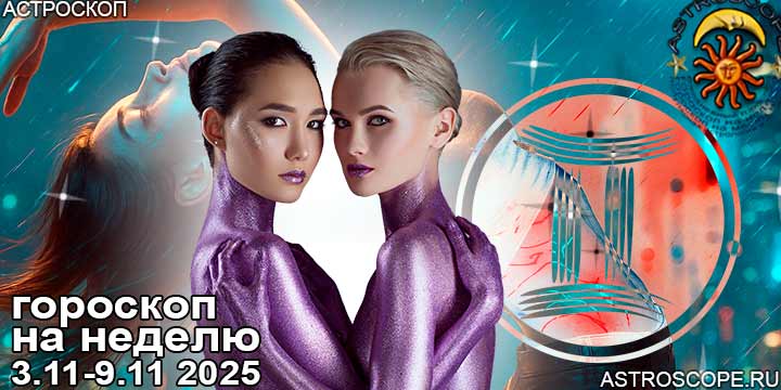Близнецы и ваш гороскоп на неделю по аспектам периода с 3 ноября по 9 ноября 2025