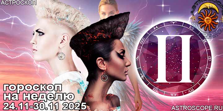 Близнецы и ваш гороскоп на неделю по аспектам периода с 24  по 30 ноября 2025