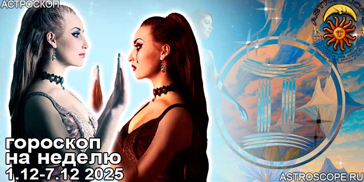 Близнецы и ваш гороскоп на неделю по аспектам периода с 1 по 7 декабря 2025