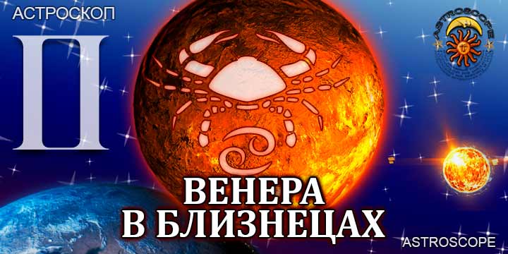 Венера в Близнецах для Рака