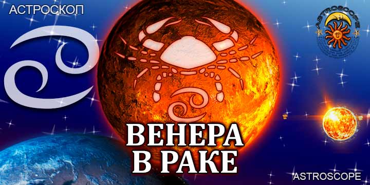 Венера в Раке для Рака