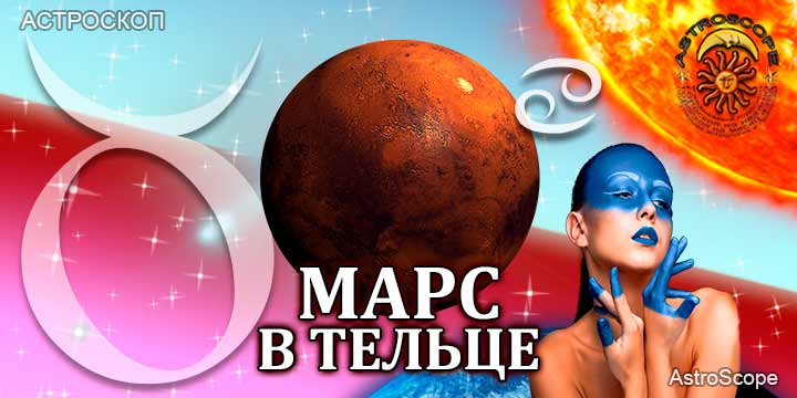 Марс в Тельце для Рака