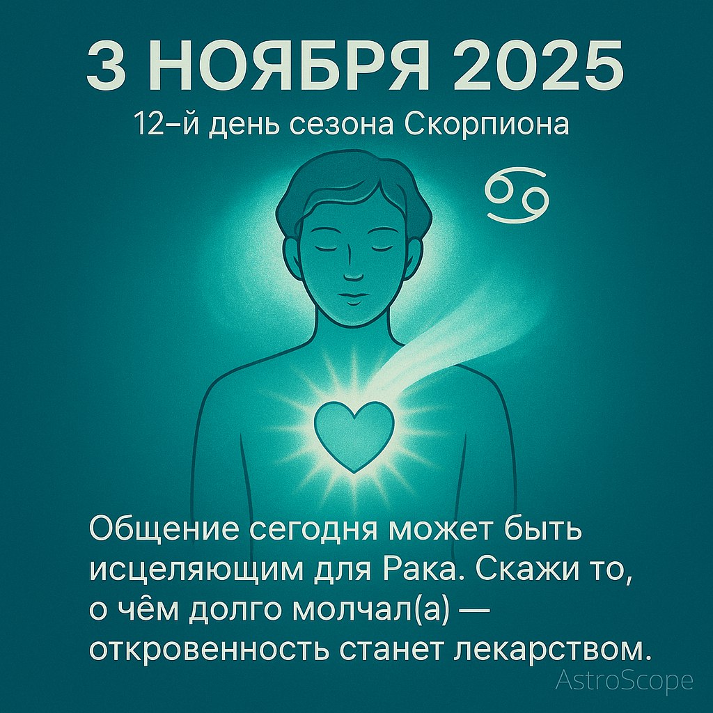 ♋ Рак ⚡ 3 ноября 2025