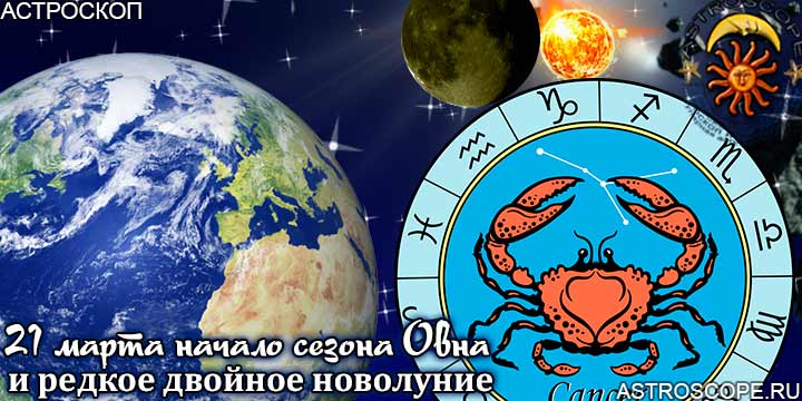 Гороскоп Раков на период двойного новолуния с 21 марта по 20 апреля года