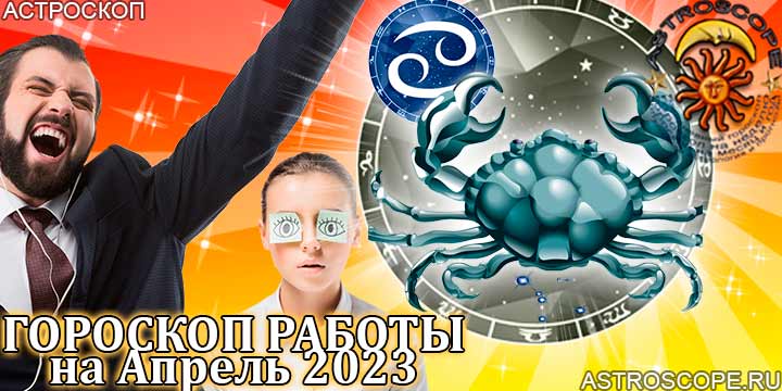 Гороскоп работы Рак апрель 2023