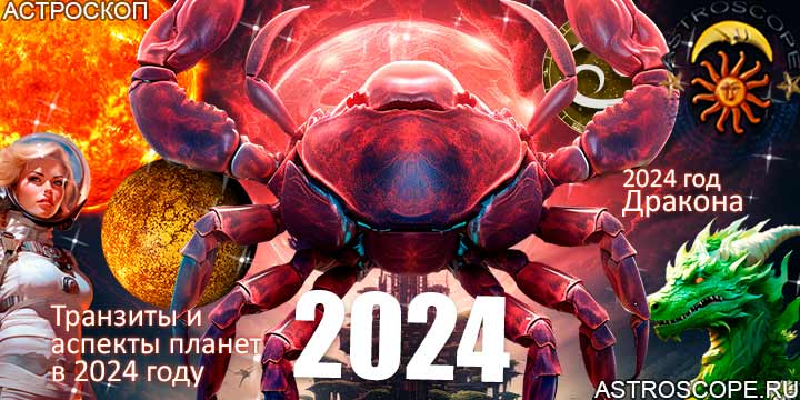 Рак гороскоп 2024, главные астрологические аспекты 2024 года