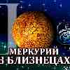 Меркурий в Близнецах для Рака (03.06-17.06.2024) прогноз для вашего знака зодиака
