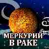 Меркурий в Раке для Рака (17.06-02.07) прогноз для вашего знака зодиака