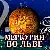 Меркурий во Льве для Рака (26.06-02.09.2025) прогноз для вашего знака зодиака
