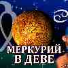 Меркурий в Деве для Рака (09.09-26.09.2024) ✨ Прогноз для вашего знака зодиака