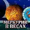 Меркурий в Весах для Рака (26.09-13.10.2024) прогноз для вашего знака зодиака