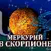 Меркурий в Скорпионе для Рака (13.10-02.11.2024) Прогноз для вашего знака зодиака