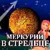 Меркурий в Стрельце для Рака (29.10-19.11.2025) прогноз для вашего знака