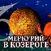 Меркурий в Козероге для Рака (01.12–23.12.2023) прогноз для вашего знака зодиака