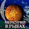 Меркурий в Рыбах для Рака (14.02-03.03.2025) прогноз для вашего знака