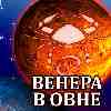 Венера в Овне для Рака с 4 февраля 2025