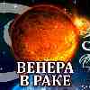 Венера в Раке для Рака (17.06-11.07) прогноз для вашего знака зодиака