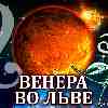 Венера во Льве для Рака: прогноз для вашего знака с 25 августа по 19 сентября