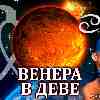 Венера в Деве для Рака (05–29.08.2024) прогноз для вашего знака