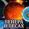 Венера в Весах для Рака: прогноз для вашего знака с 14 октября по 7 ноября 2025