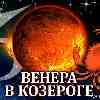 Венера в Козероге для Рака (11.11–07.12.2024) прогноз для вашего знака зодиака