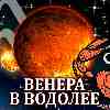 Венера в Водолее для Рака (07.12.2024–03.01.2025) Прогноз для вашего знака зодиака