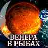Венера в Рыбах для Рака (03.01-04.02.2025) прогноз для вашего знака зодиака