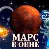 Марс в Овне для Рака (30.04-09.06) прогноз для вашего знака зодиака