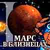 Марс в Близнецах: прогноз для Рака с 20 июля по 4 сентября 2024