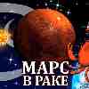 Марс в Раке для Рака (06.01-18.04.2025) Прогноз для вашего знака зодиака