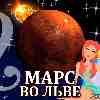 Марс во Льве для Рака (04.11.2024-06.01.2025) прогноз для вашего знака зодиака