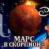 Марс в Скорпионе для Рака (12.10-24.11) прогноз для вашего знака зодиака