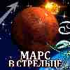 Марс в Стрельце для Рака (04.11-15.12.2025) прогноз для вашего знака