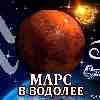 Марс в Водолее для Рака (13.02-23.03) прогноз для вашего знака зодиака