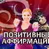 Позитивные аффирмации для Раков на 29.10.25