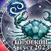 Гороскоп Рака на август 2023