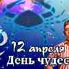 Гороскоп Рака на День чудес 12 апреля 2023