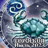 Гороскоп Рака на июль 2023