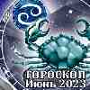 Гороскоп Рака на июнь 2023