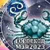 Гороскоп Рака на май 2023