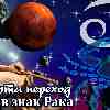 Гороскоп Рака на период транзита Марса в Раке с 25 марта 2023