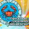 Рак: гороскоп осеннего равноденствия