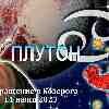 Гороскоп Раков:  возвращение Плутона в Козерога 11 июня
