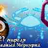 Гороскоп Рака на период ретроградного Меркурия с 21 апреля 2023