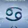 Рак, 16 апреля: Выравнивание состояния и уверенность в действиях