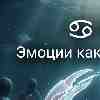 Гороскоп для Рака на 9 марта: Интуиция и бережное выстраивание личных границ