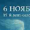 День внутреннего голоса — 6 ноября 2025