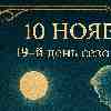 Рак 10 ноября 2025 — день эмоционального очищения
